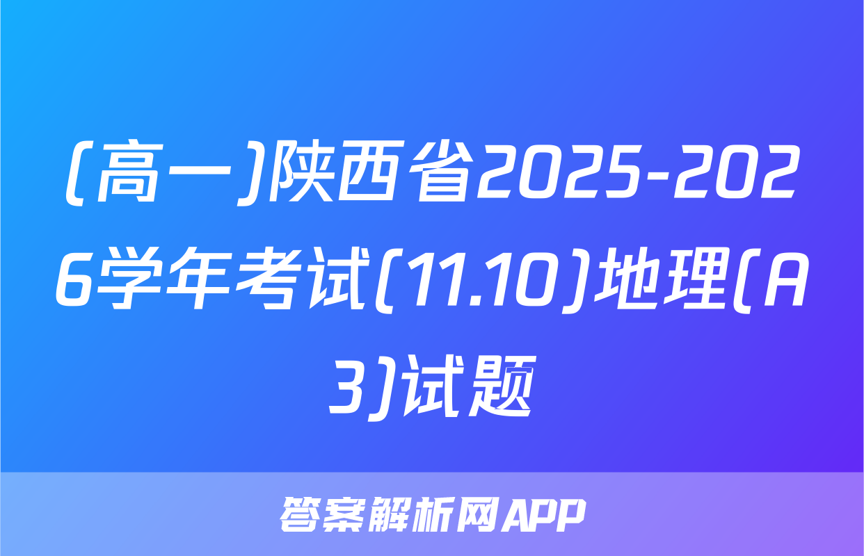 (高一)陕西省2025-2026学年考试(11.10)地理(A3)试题