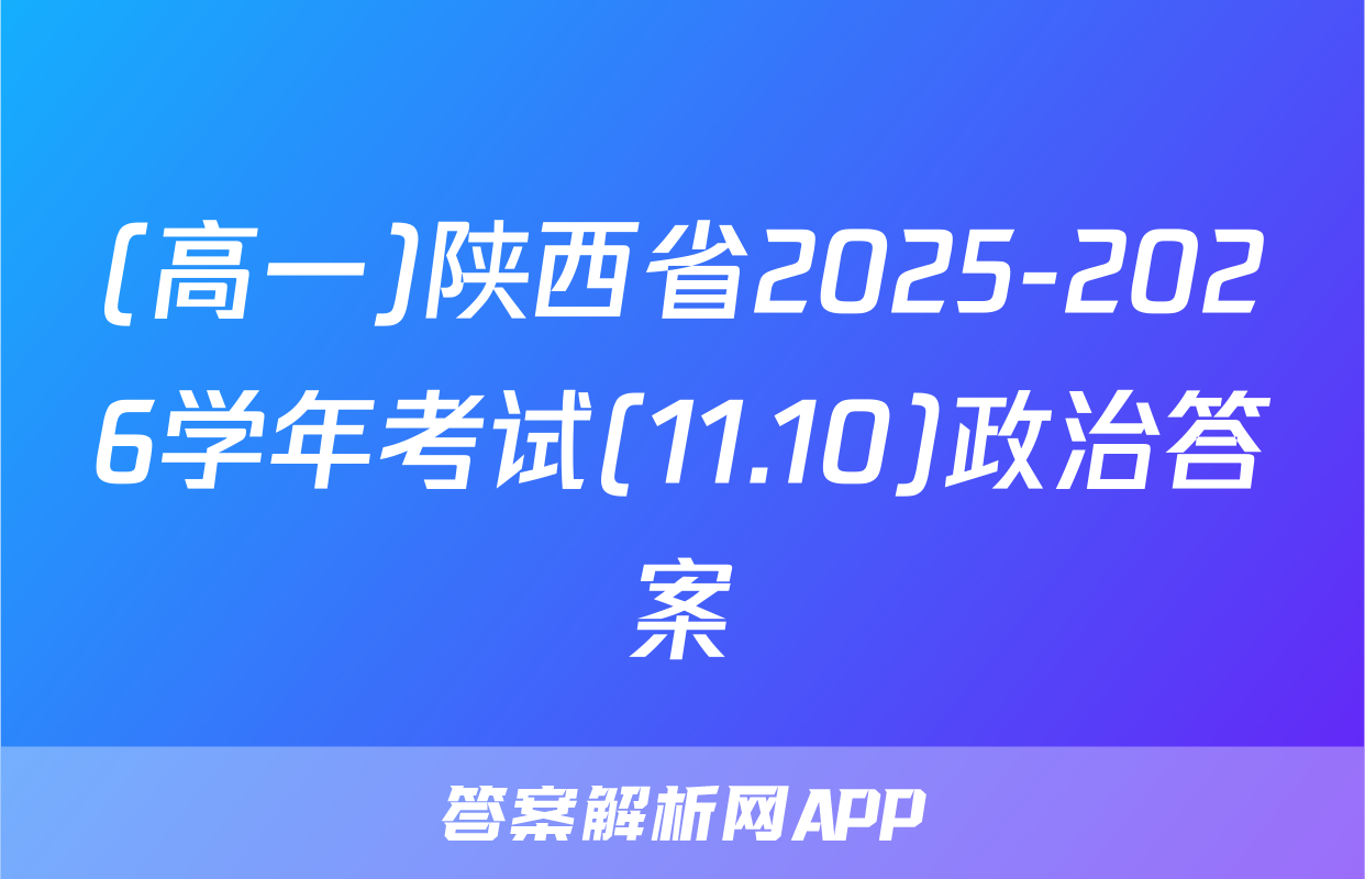 (高一)陕西省2025-2026学年考试(11.10)政治答案