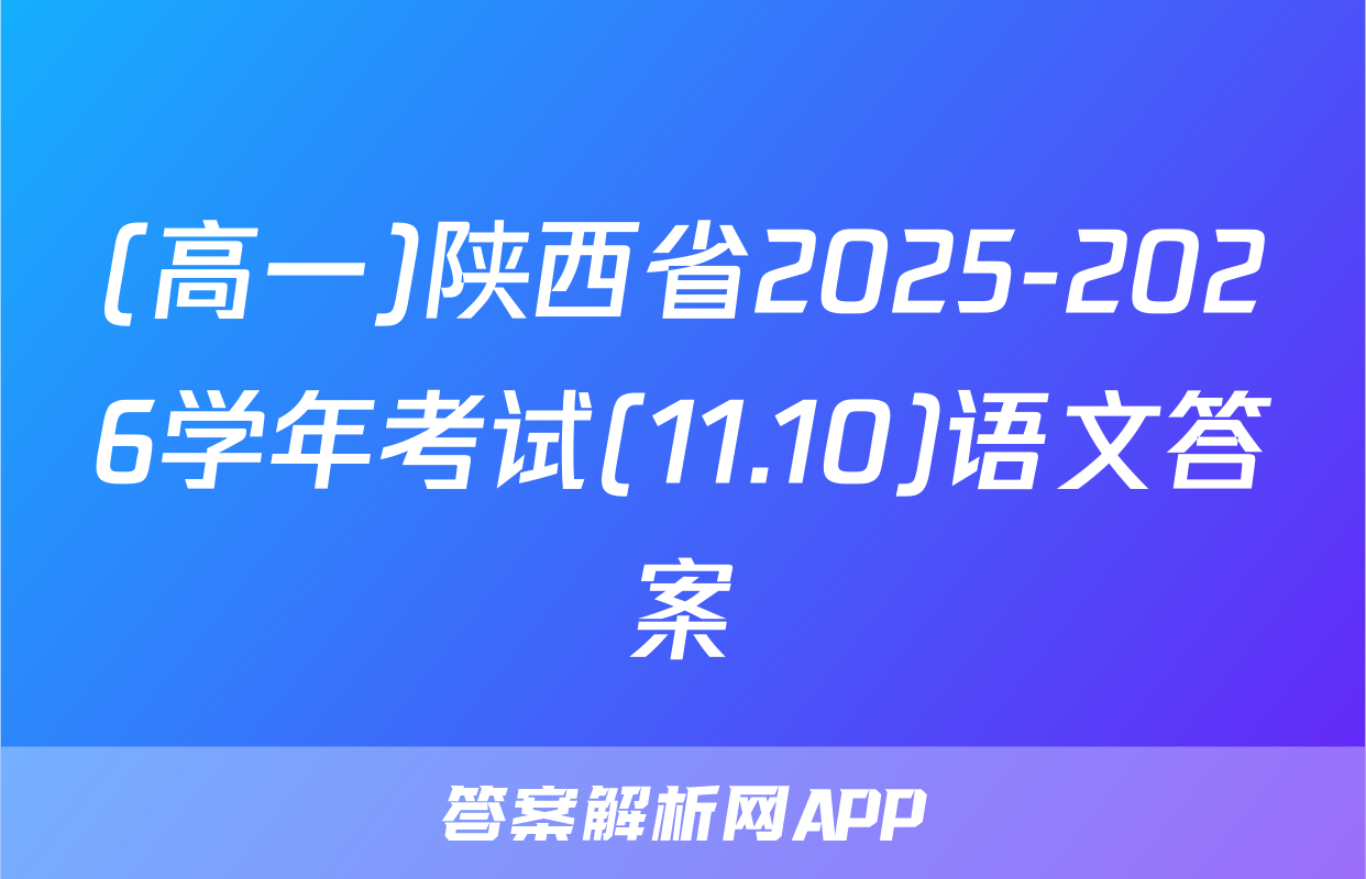 (高一)陕西省2025-2026学年考试(11.10)语文答案
