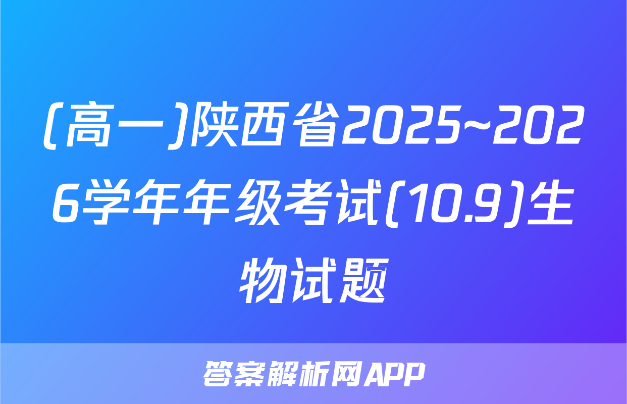 (高一)陕西省2025~2026学年年级考试(10.9)生物试题