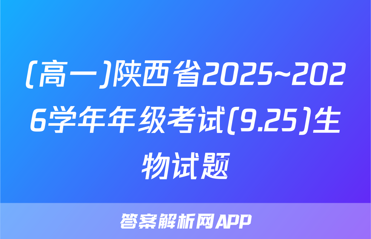 (高一)陕西省2025~2026学年年级考试(9.25)生物试题
