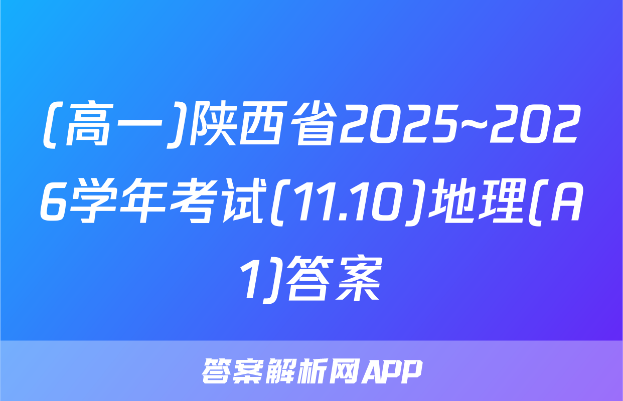 (高一)陕西省2025~2026学年考试(11.10)地理(A1)答案