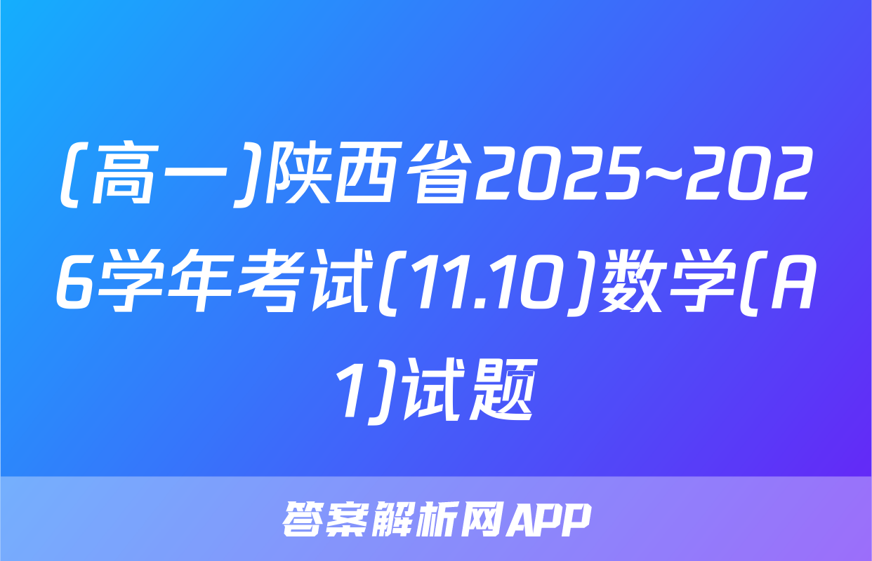 (高一)陕西省2025~2026学年考试(11.10)数学(A1)试题