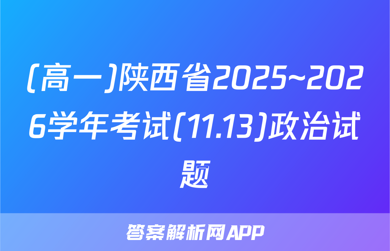 (高一)陕西省2025~2026学年考试(11.13)政治试题