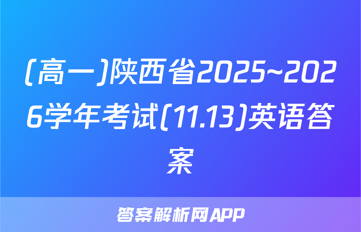 (高一)陕西省2025~2026学年考试(11.13)英语答案