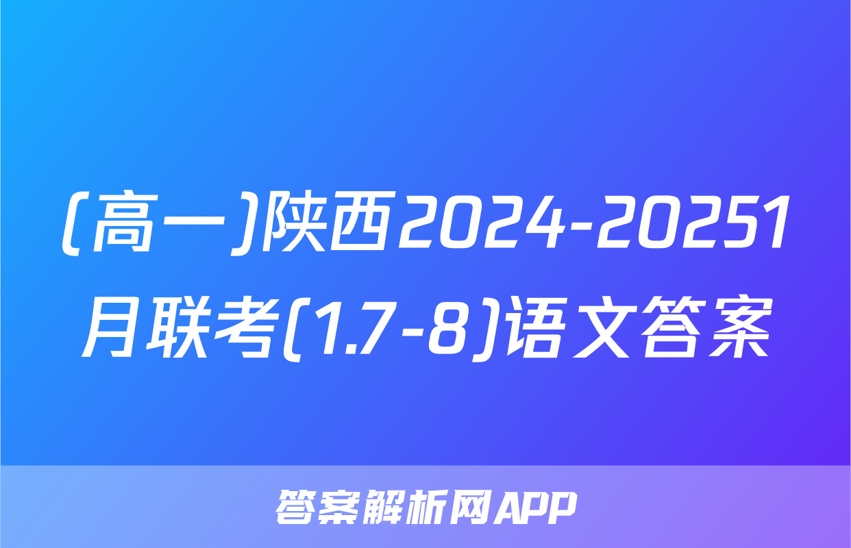 (高一)陕西2024-20251月联考(1.7-8)语文答案