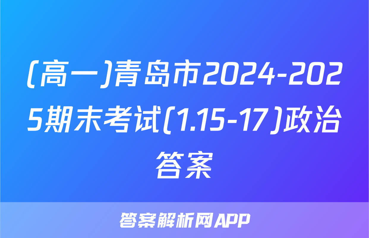(高一)青岛市2024-2025期末考试(1.15-17)政治答案