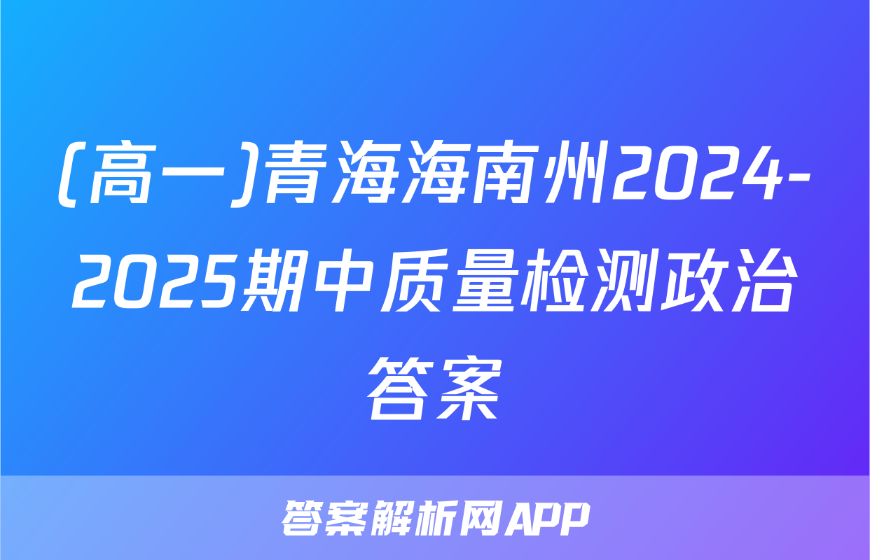(高一)青海海南州2024-2025期中质量检测政治答案