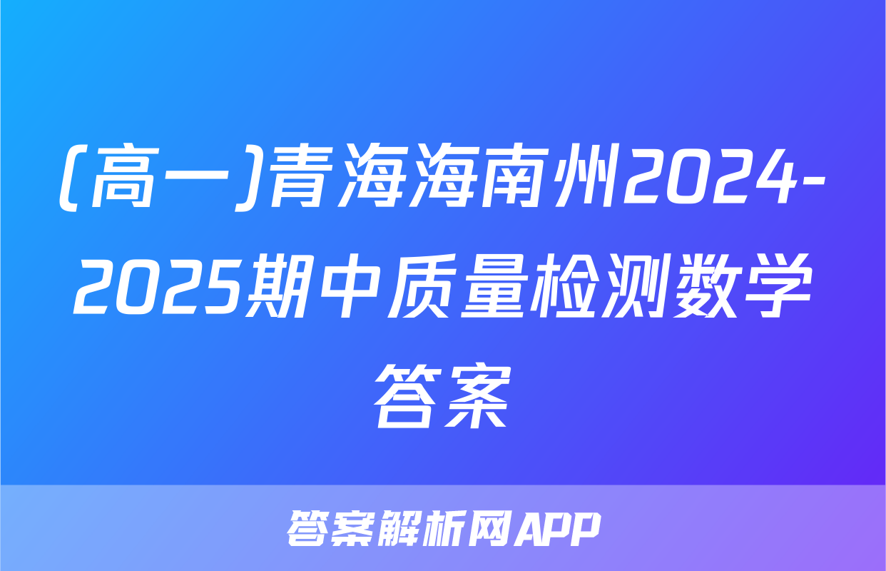 (高一)青海海南州2024-2025期中质量检测数学答案