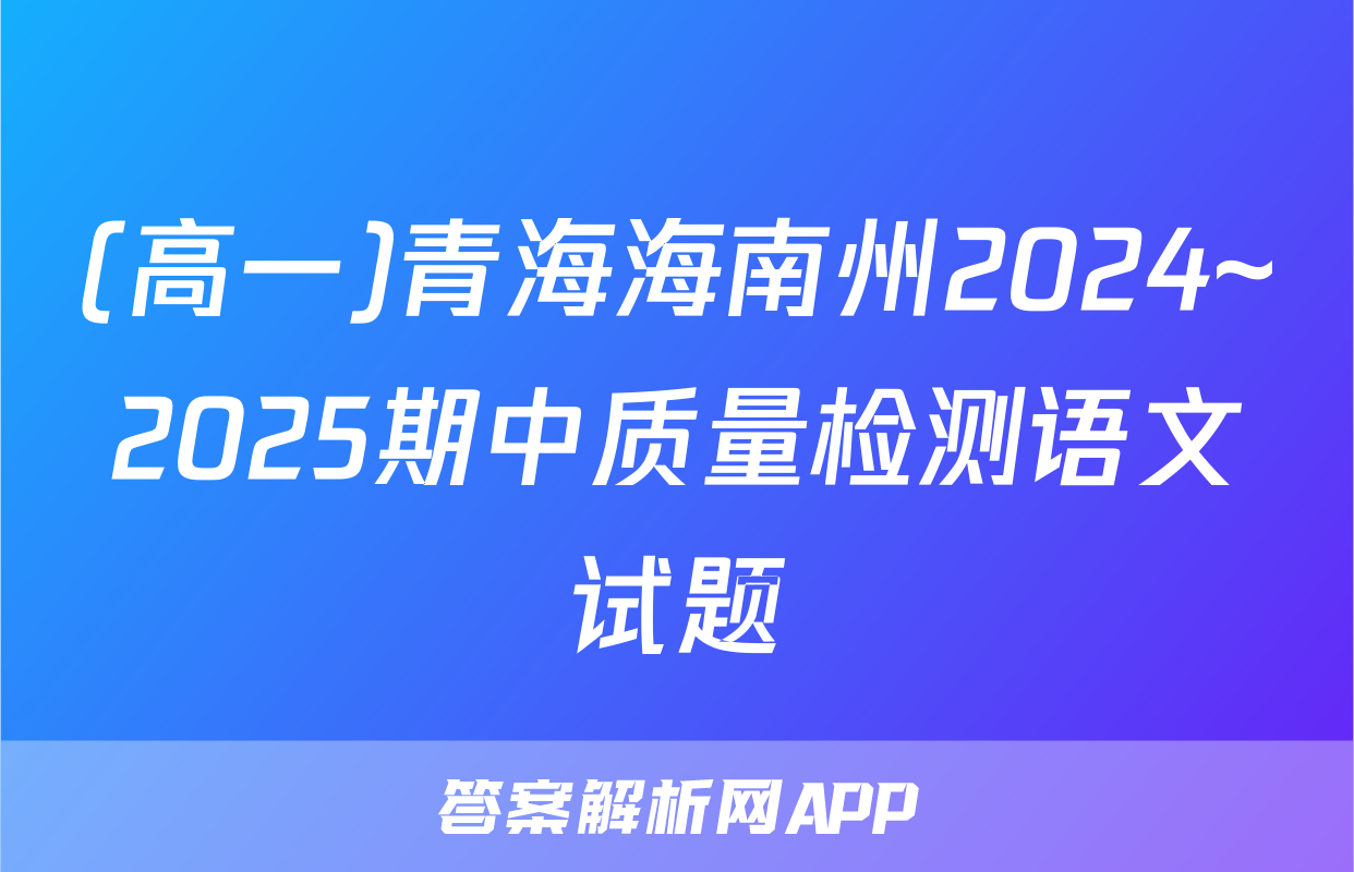 (高一)青海海南州2024~2025期中质量检测语文试题