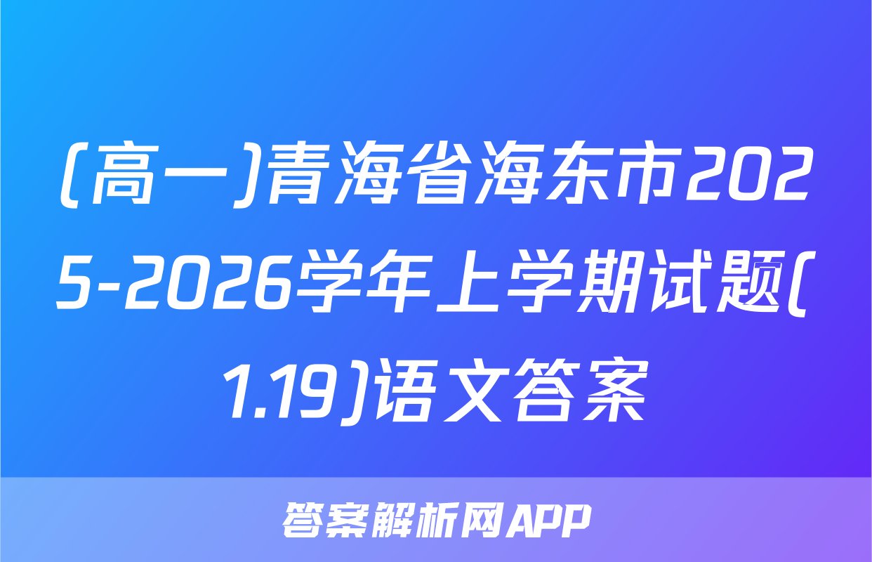 (高一)青海省海东市2025-2026学年上学期试题(1.19)语文答案