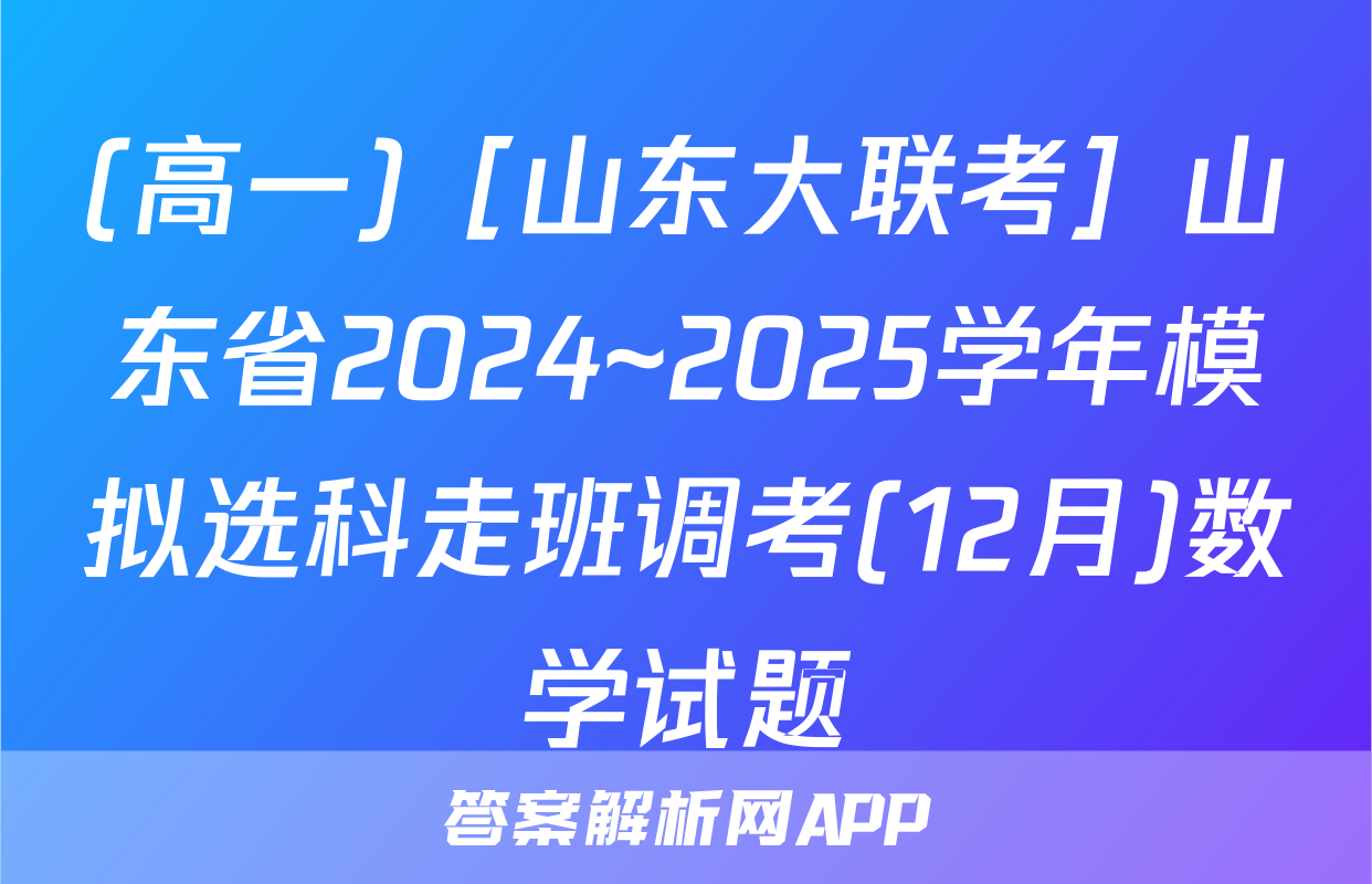 (高一)［山东大联考］山东省2024~2025学年模拟选科走班调考(12月)数学试题