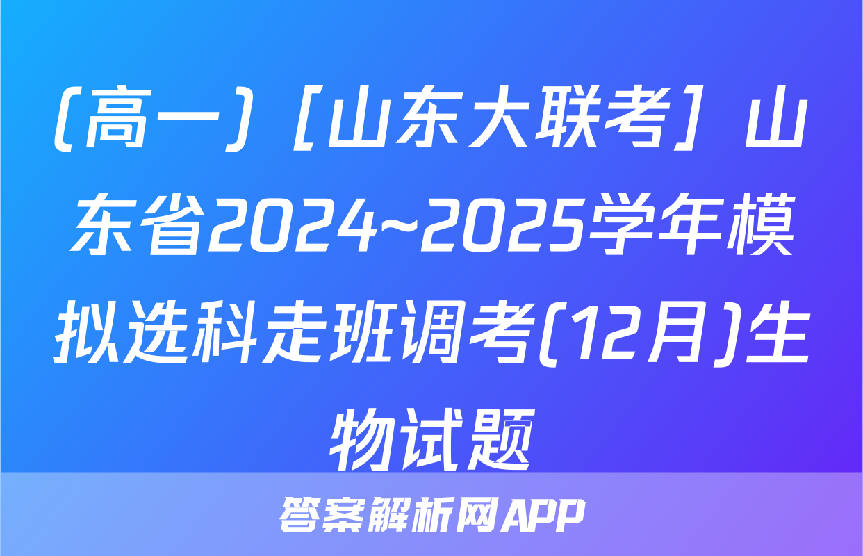 (高一)［山东大联考］山东省2024~2025学年模拟选科走班调考(12月)生物试题