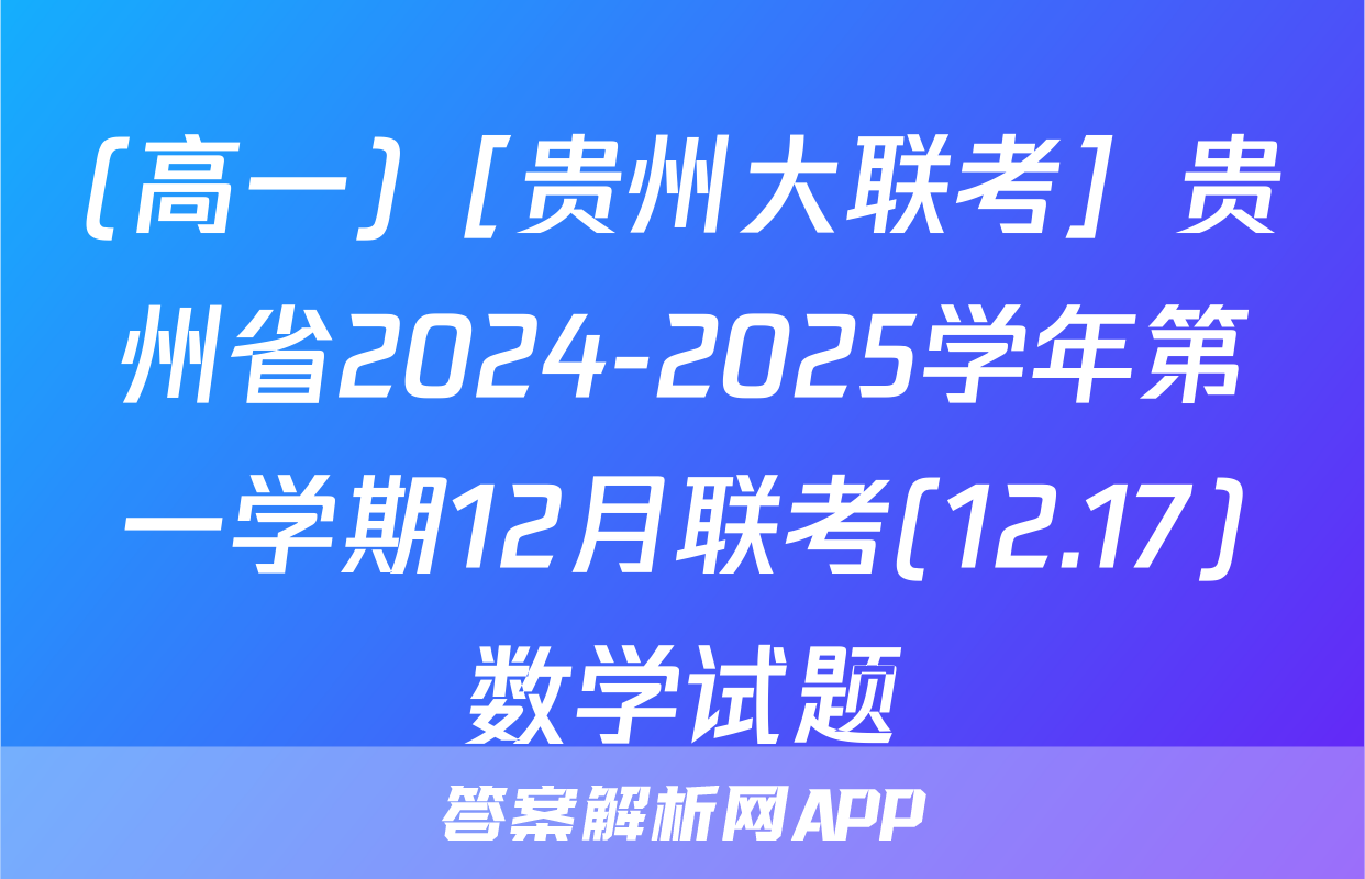 (高一)［贵州大联考］贵州省2024-2025学年第一学期12月联考(12.17)数学试题