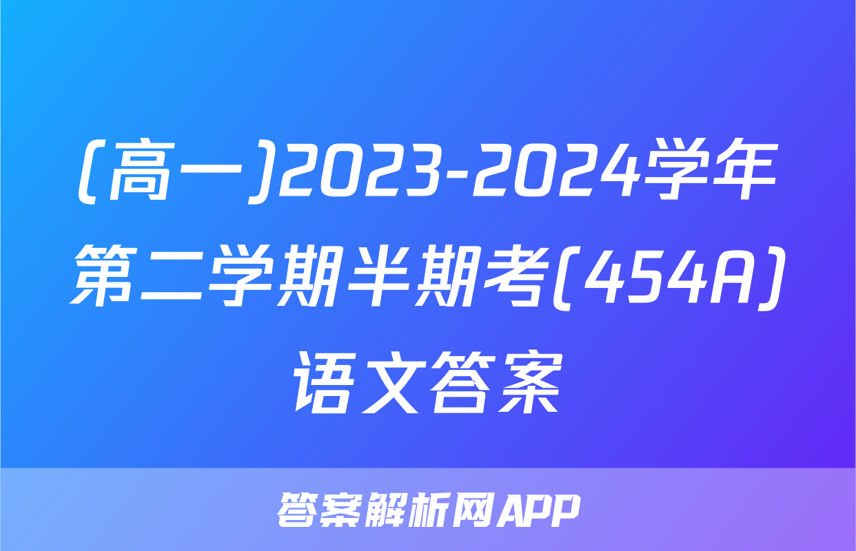 (高一)2023-2024学年第二学期半期考(454A)语文答案