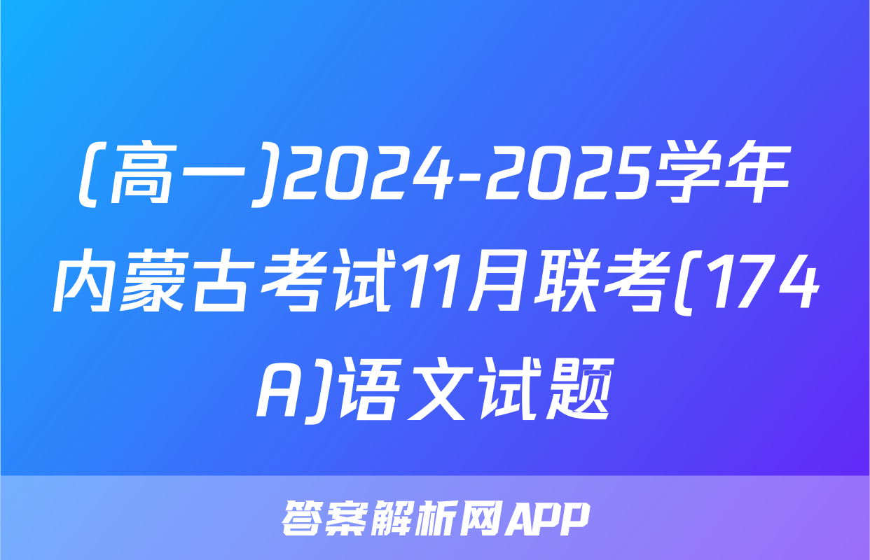 (高一)2024-2025学年内蒙古考试11月联考(174A)语文试题