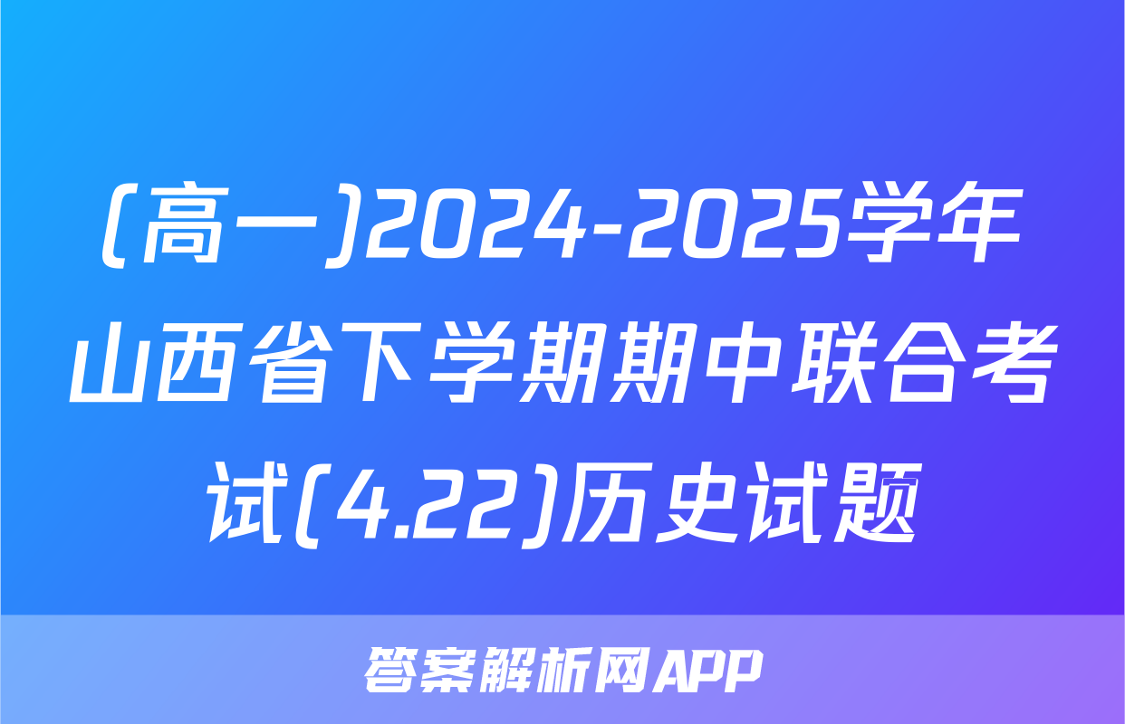 (高一)2024-2025学年山西省下学期期中联合考试(4.22)历史试题