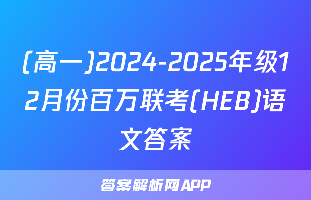 (高一)2024-2025年级12月份百万联考(HEB)语文答案