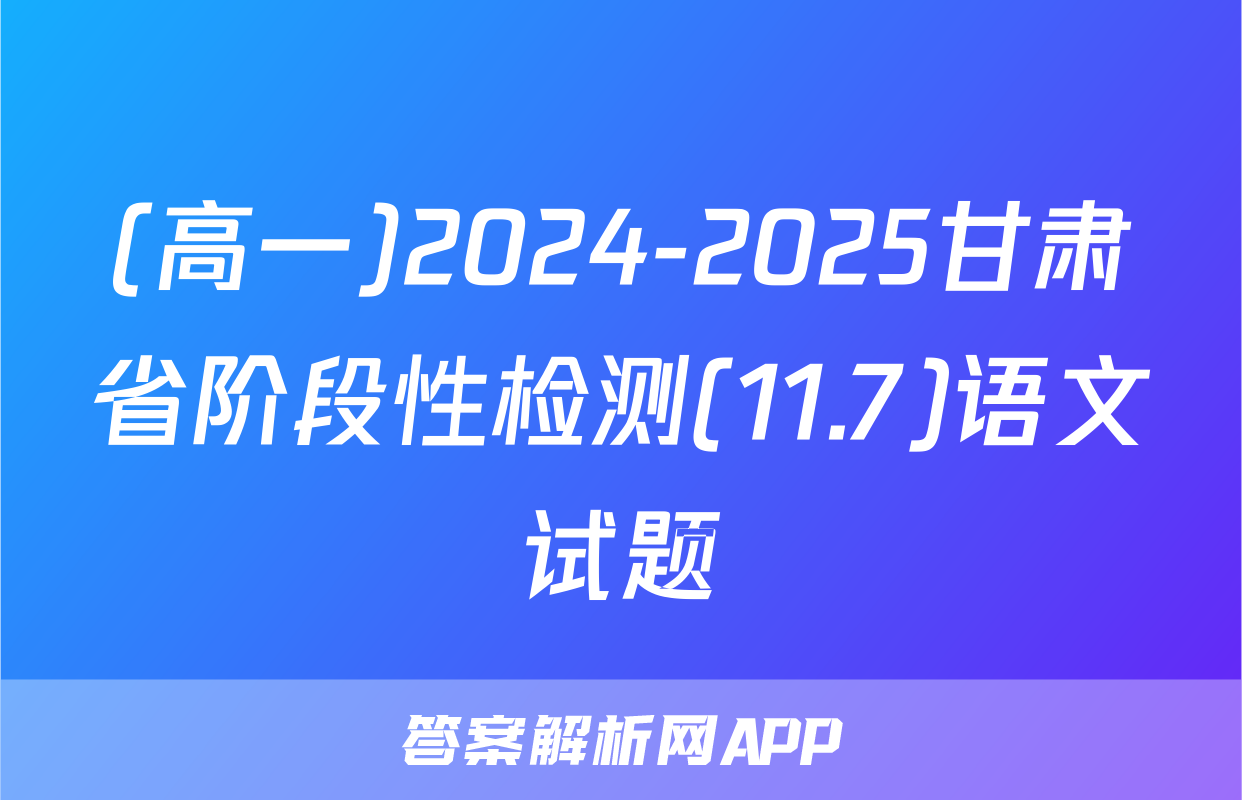 (高一)2024-2025甘肃省阶段性检测(11.7)语文试题