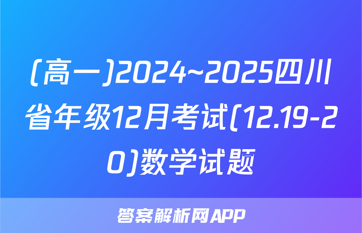 (高一)2024~2025四川省年级12月考试(12.19-20)数学试题