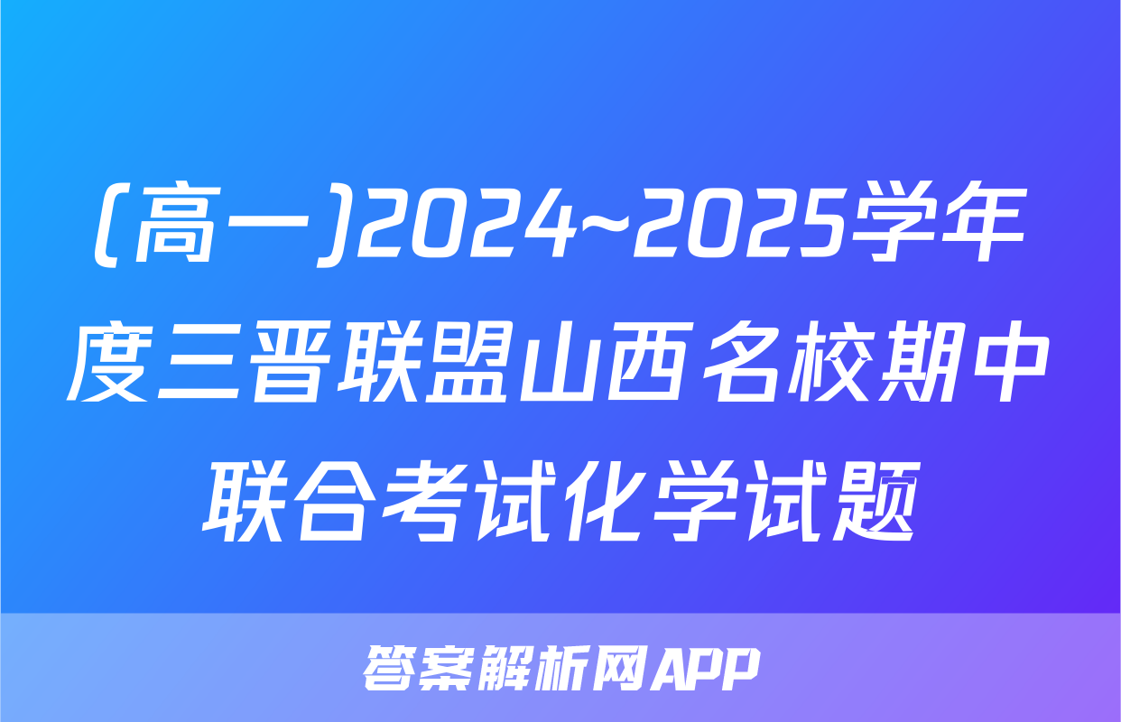 (高一)2024~2025学年度三晋联盟山西名校期中联合考试化学试题