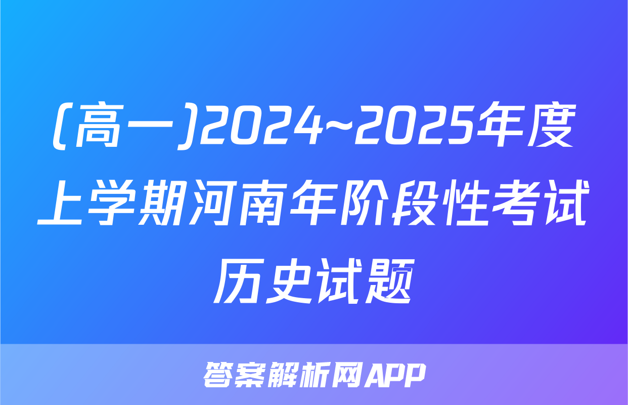 (高一)2024~2025年度上学期河南年阶段性考试历史试题