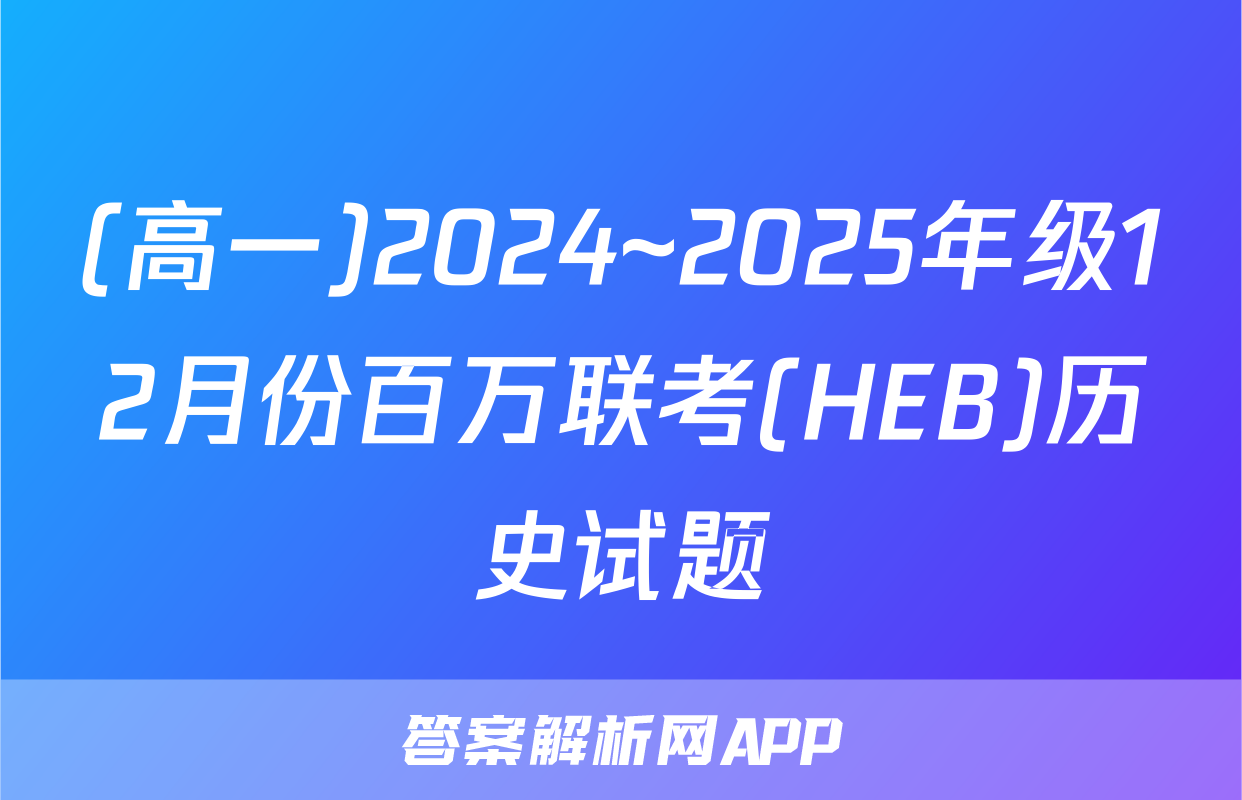 (高一)2024~2025年级12月份百万联考(HEB)历史试题