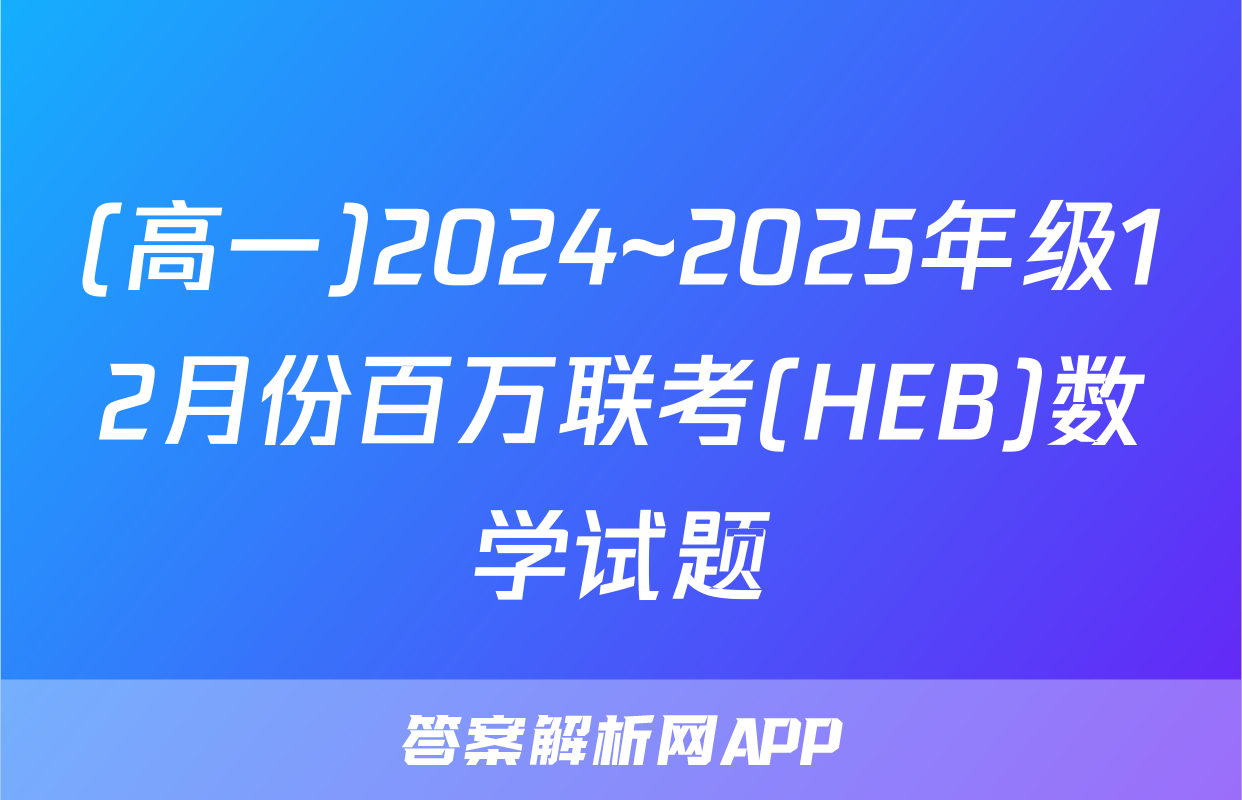(高一)2024~2025年级12月份百万联考(HEB)数学试题