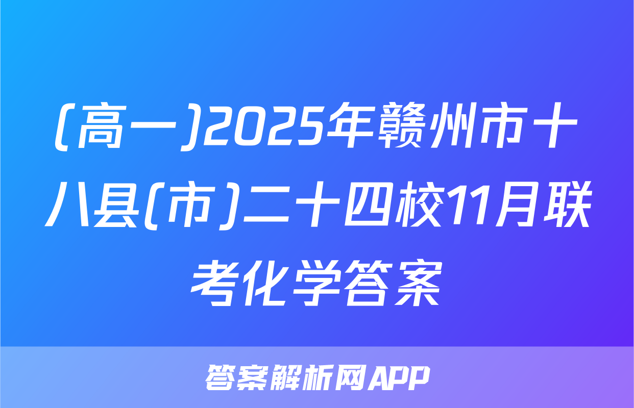 (高一)2025年赣州市十八县(市)二十四校11月联考化学答案