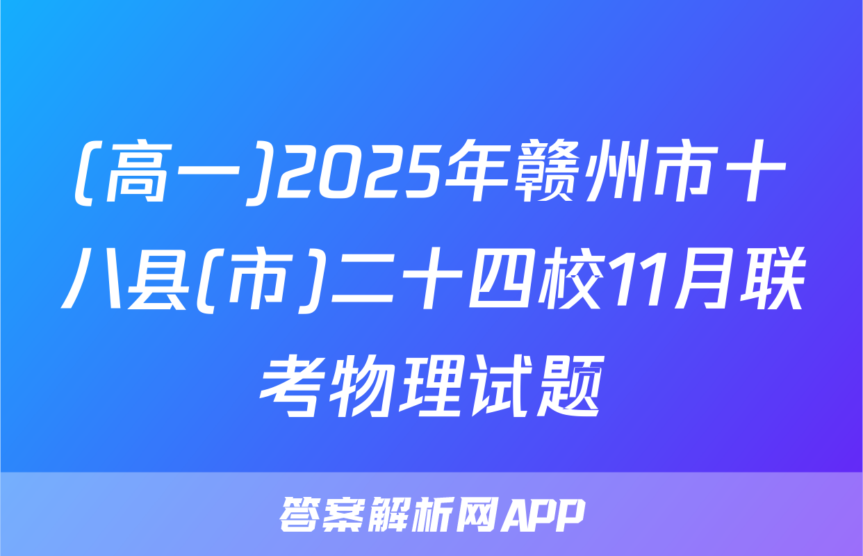 (高一)2025年赣州市十八县(市)二十四校11月联考物理试题