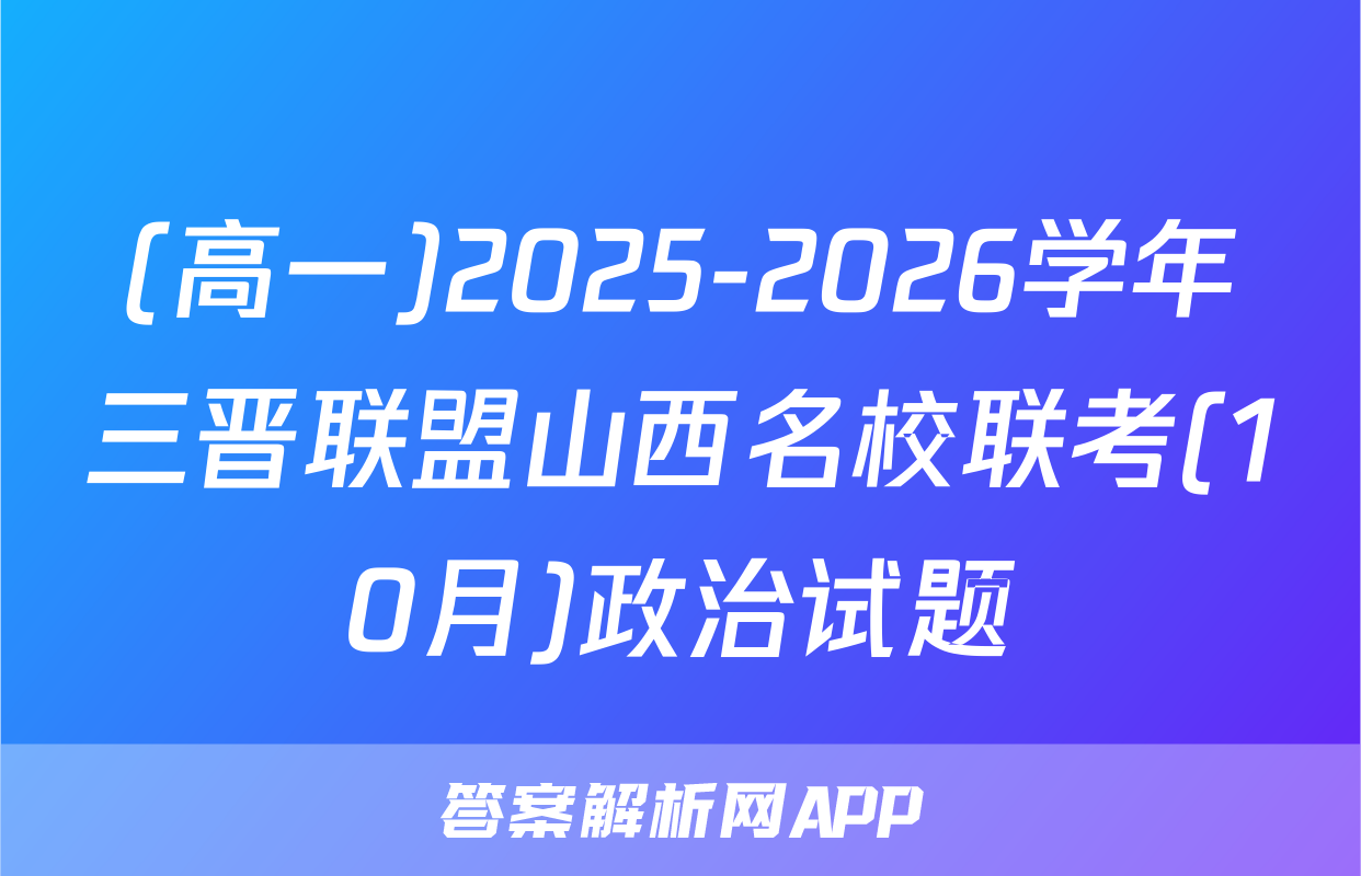 (高一)2025-2026学年三晋联盟山西名校联考(10月)政治试题