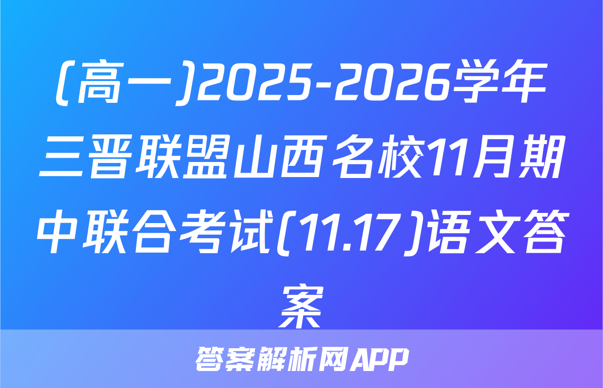 (高一)2025-2026学年三晋联盟山西名校11月期中联合考试(11.17)语文答案