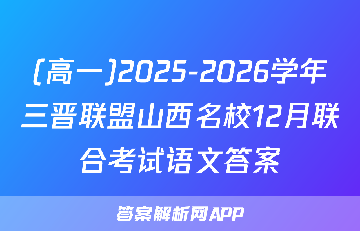 (高一)2025-2026学年三晋联盟山西名校12月联合考试语文答案