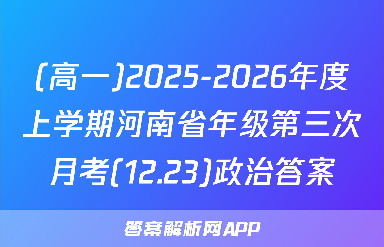 (高一)2025-2026年度上学期河南省年级第三次月考(12.23)政治答案
