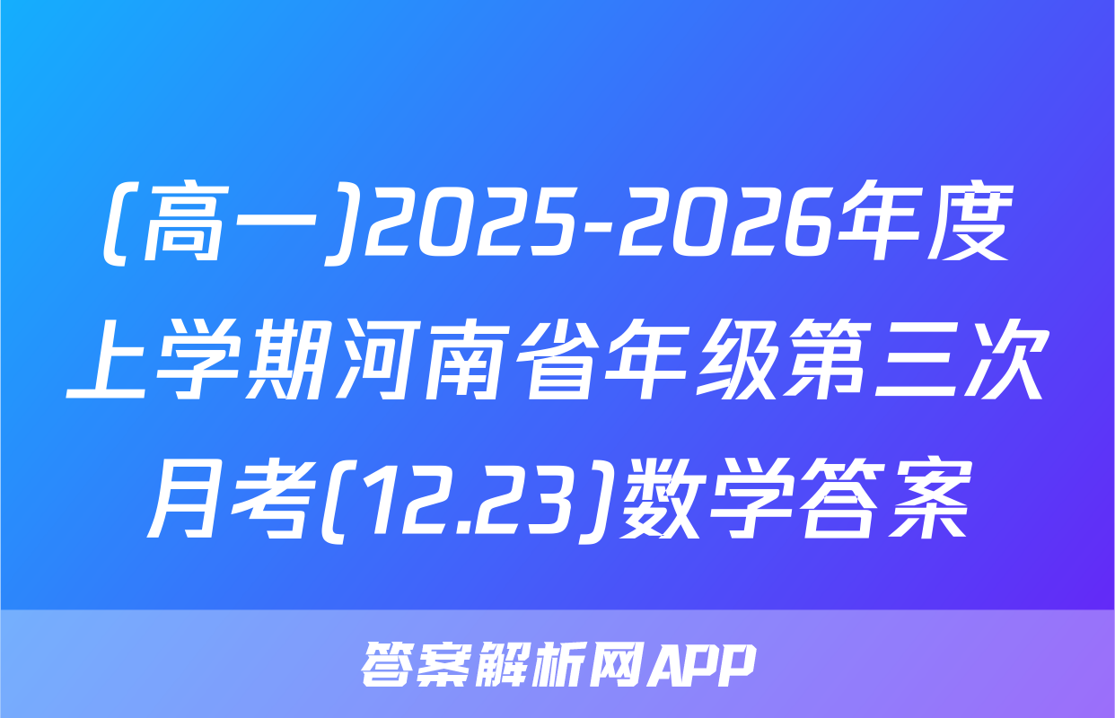 (高一)2025-2026年度上学期河南省年级第三次月考(12.23)数学答案