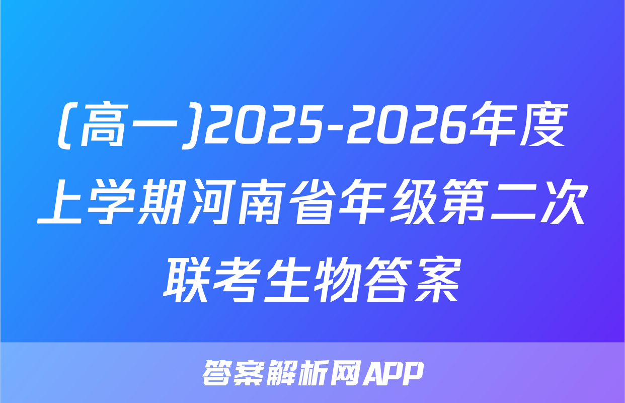 (高一)2025-2026年度上学期河南省年级第二次联考生物答案