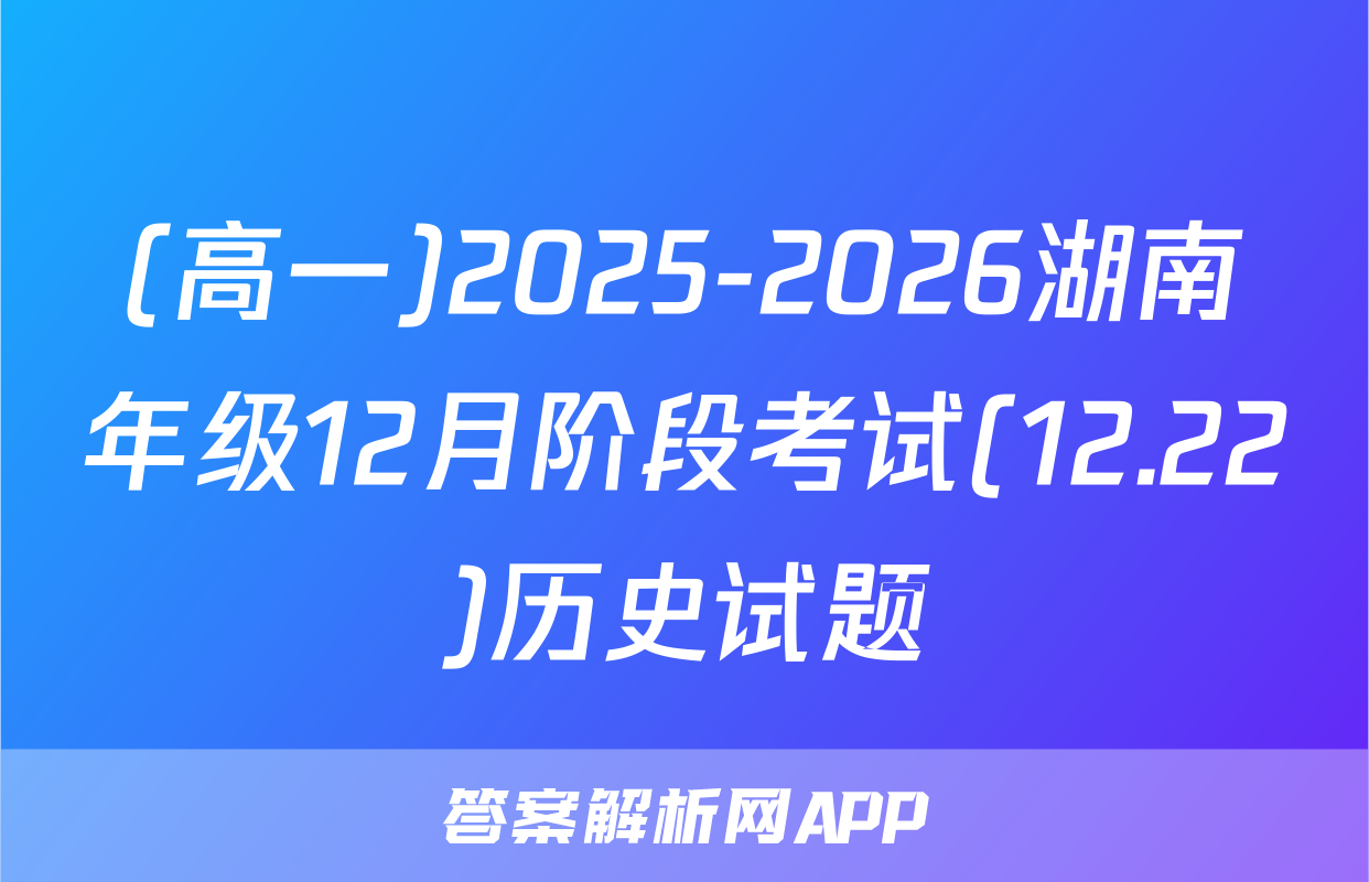 (高一)2025-2026湖南年级12月阶段考试(12.22)历史试题