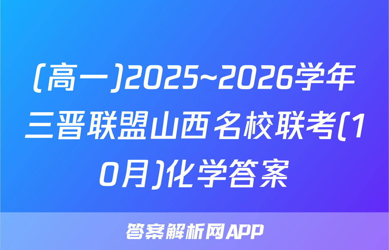 (高一)2025~2026学年三晋联盟山西名校联考(10月)化学答案
