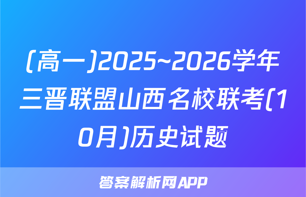(高一)2025~2026学年三晋联盟山西名校联考(10月)历史试题