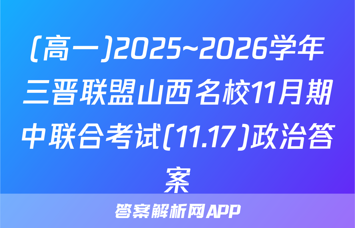 (高一)2025~2026学年三晋联盟山西名校11月期中联合考试(11.17)政治答案