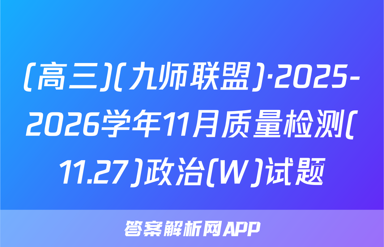 (高三)(九师联盟)·2025-2026学年11月质量检测(11.27)政治(W)试题