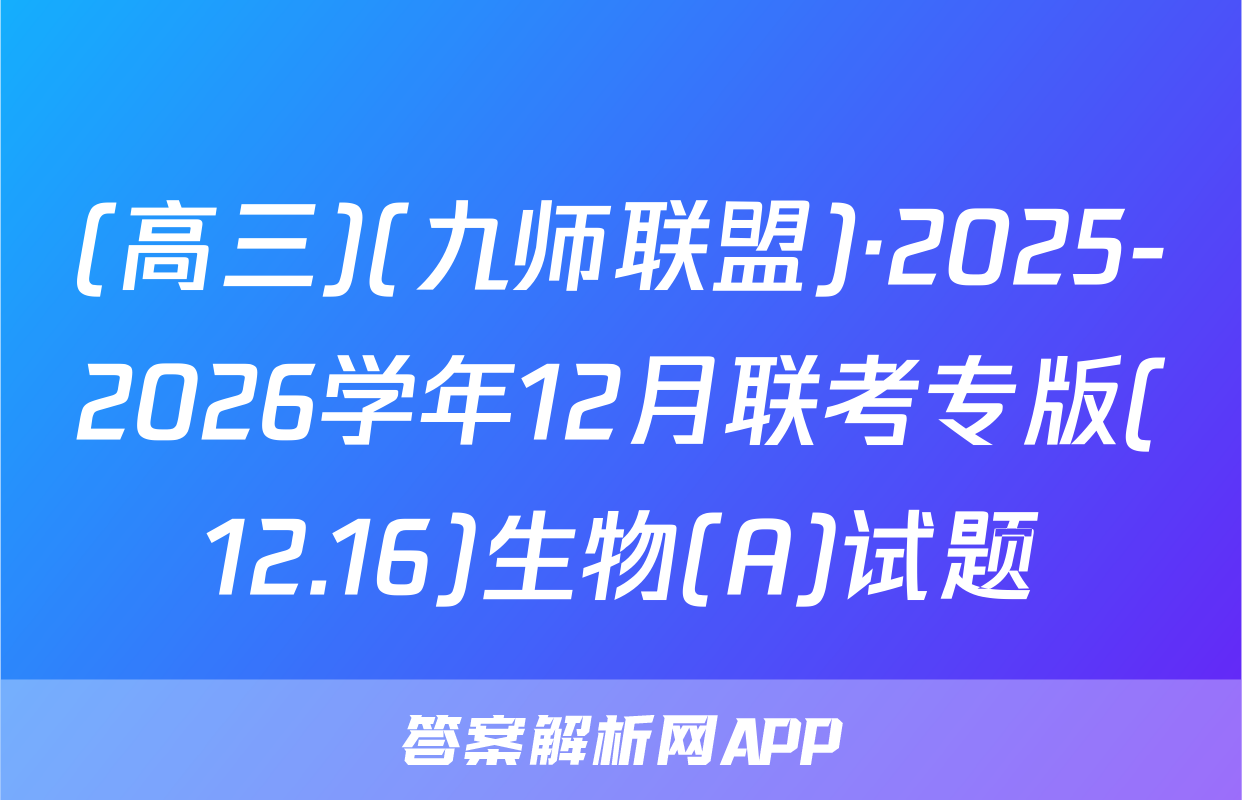 (高三)(九师联盟)·2025-2026学年12月联考专版(12.16)生物(A)试题
