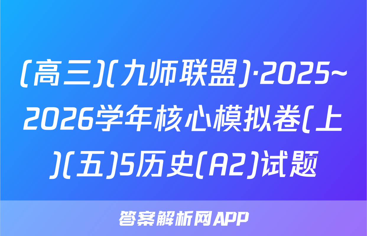 (高三)(九师联盟)·2025~2026学年核心模拟卷(上)(五)5历史(A2)试题
