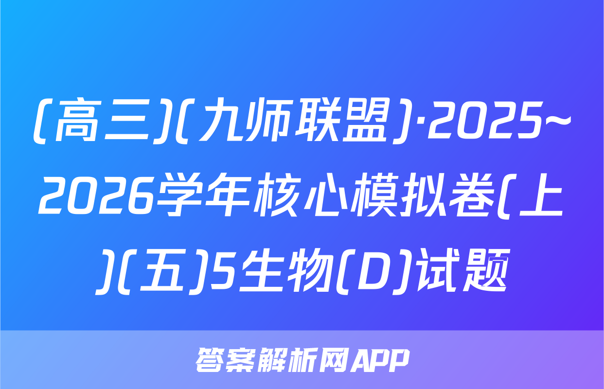 (高三)(九师联盟)·2025~2026学年核心模拟卷(上)(五)5生物(D)试题