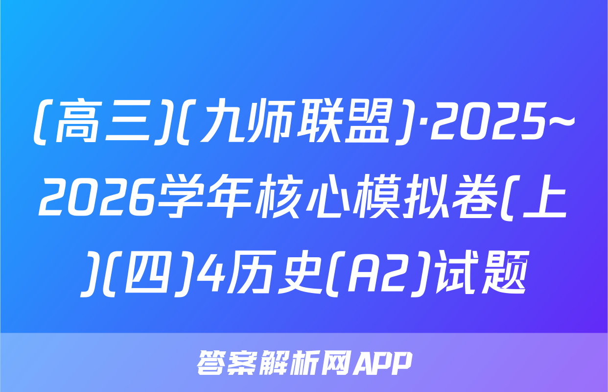 (高三)(九师联盟)·2025~2026学年核心模拟卷(上)(四)4历史(A2)试题