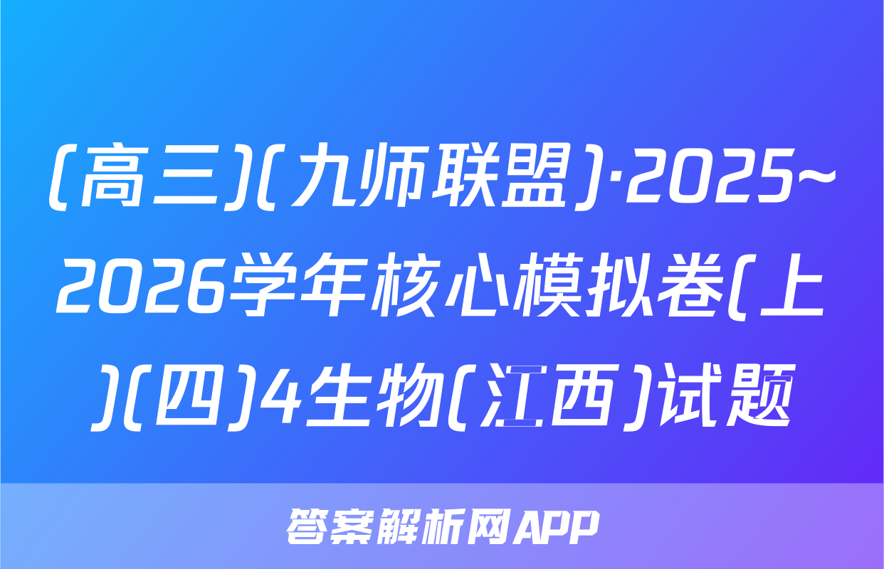 (高三)(九师联盟)·2025~2026学年核心模拟卷(上)(四)4生物(江西)试题