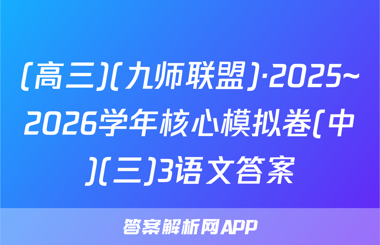 (高三)(九师联盟)·2025~2026学年核心模拟卷(中)(三)3语文答案