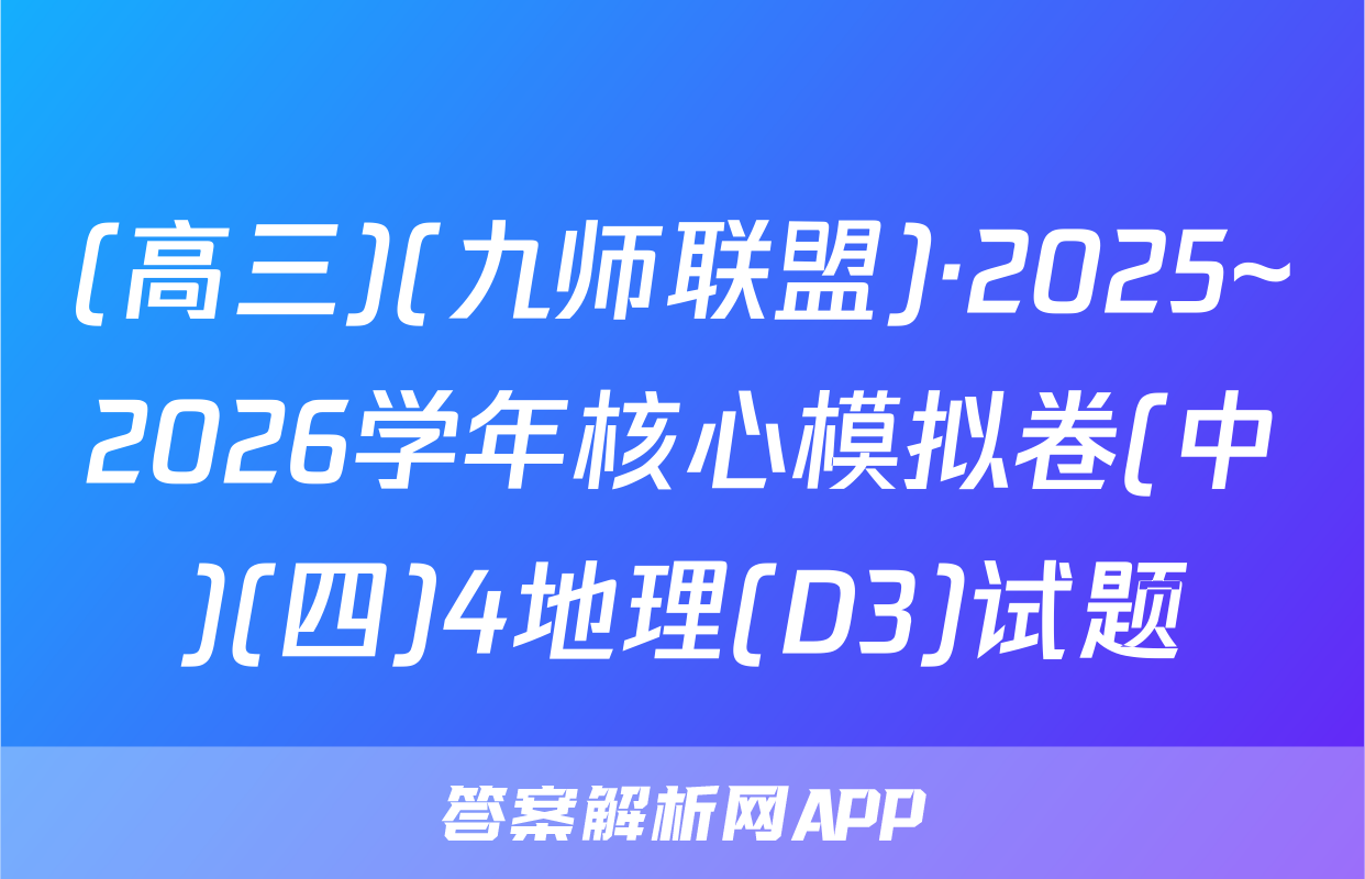 (高三)(九师联盟)·2025~2026学年核心模拟卷(中)(四)4地理(D3)试题