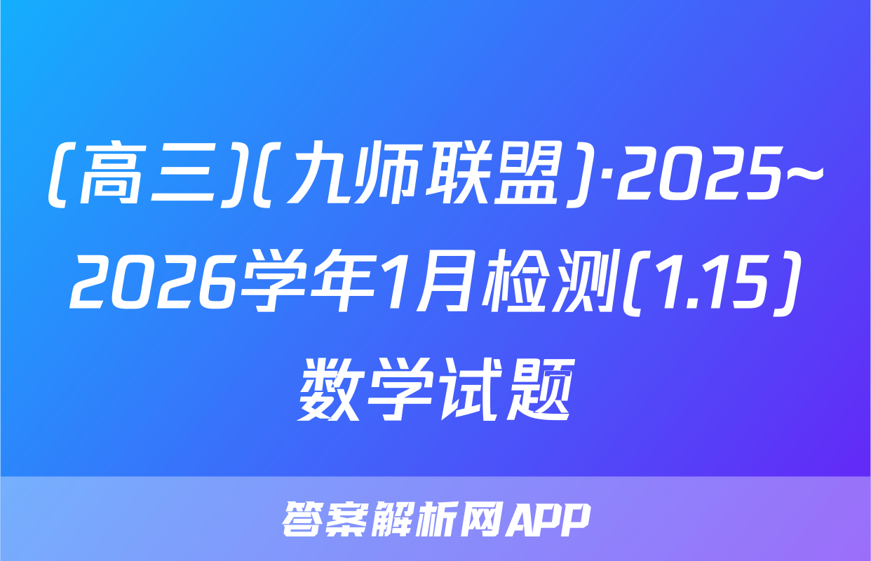 (高三)(九师联盟)·2025~2026学年1月检测(1.15)数学试题