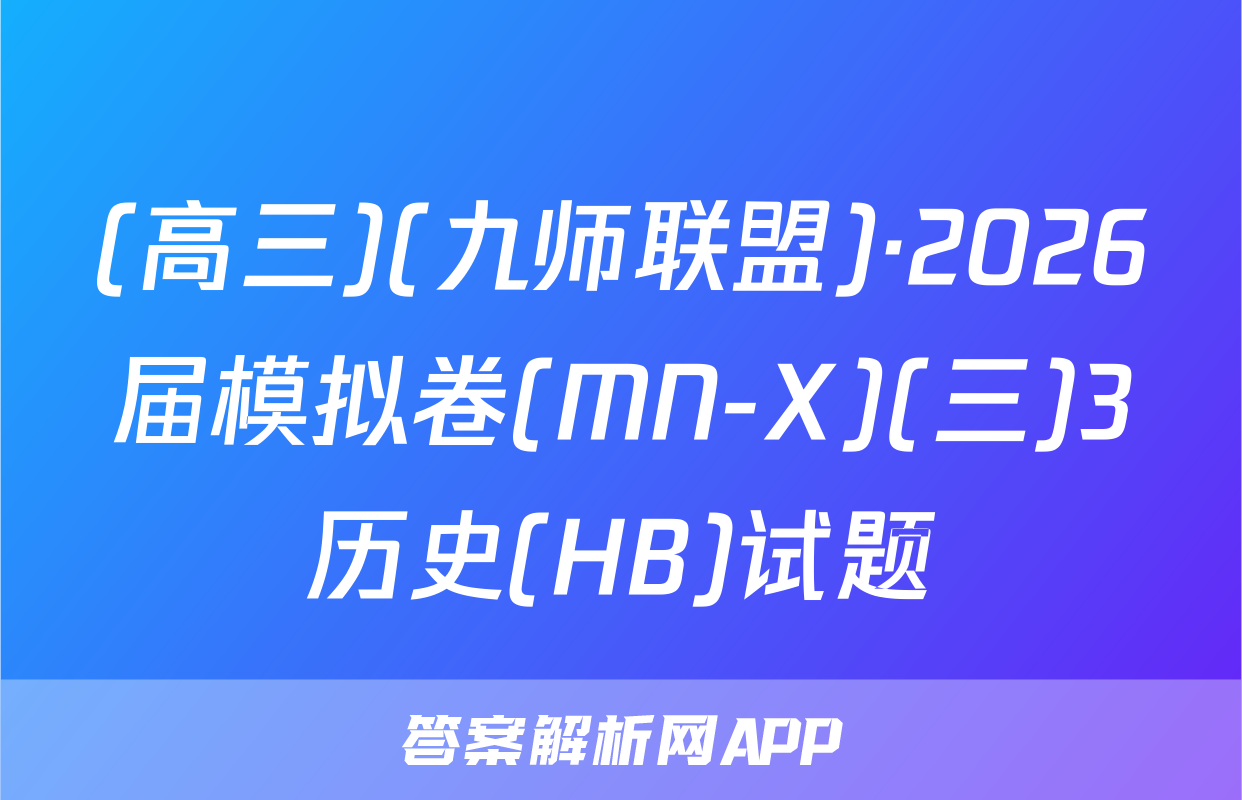 (高三)(九师联盟)·2026届模拟卷(MN-X)(三)3历史(HB)试题